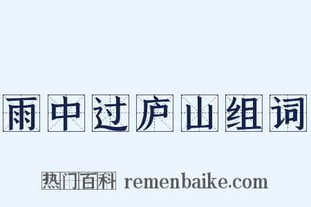 雨中过庐山组词是什么意思的图片